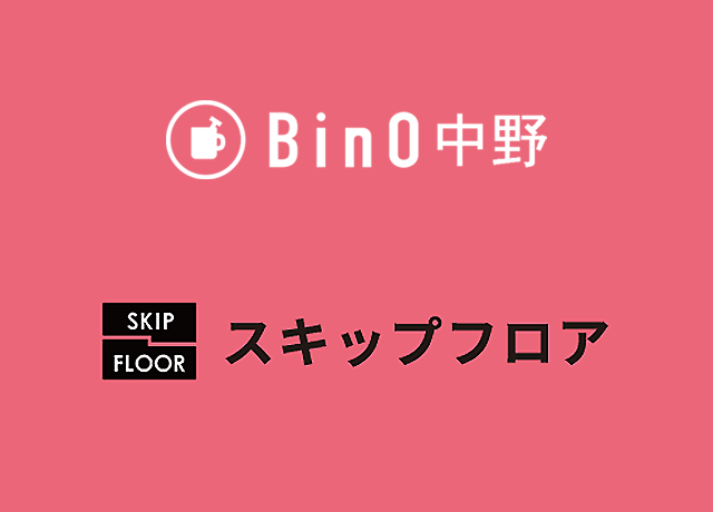 BinOのスキップフロア