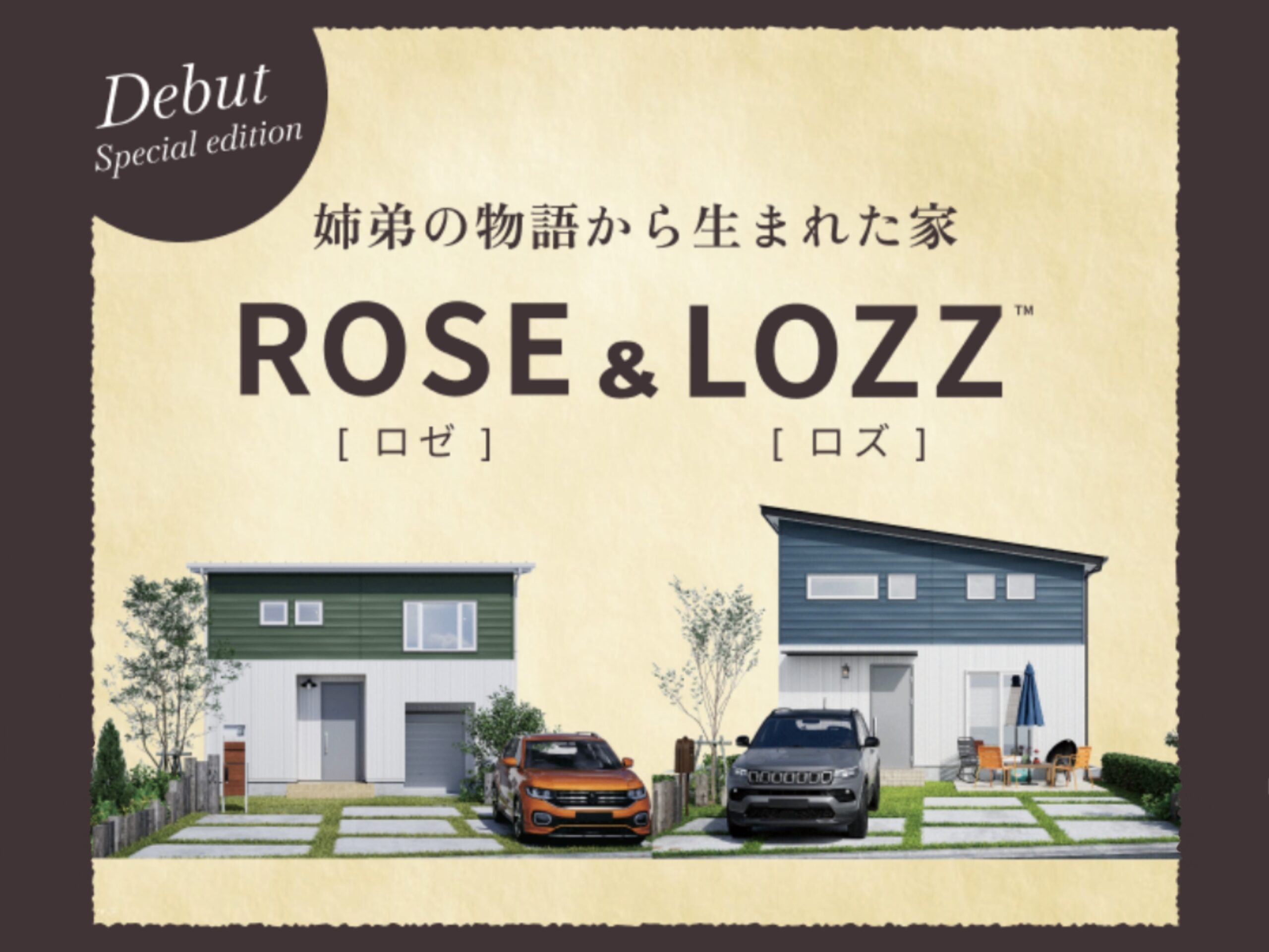 BinOの新商品　姉弟の物語から生まれた家 ROSE & LOZZ