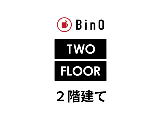 BinOの２階建て