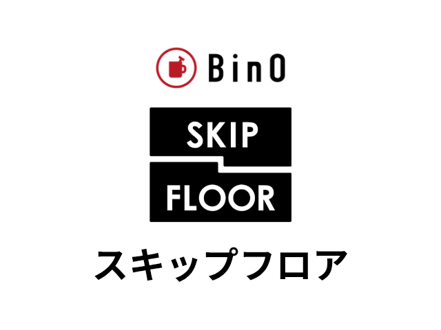 BinOのスキップフロア