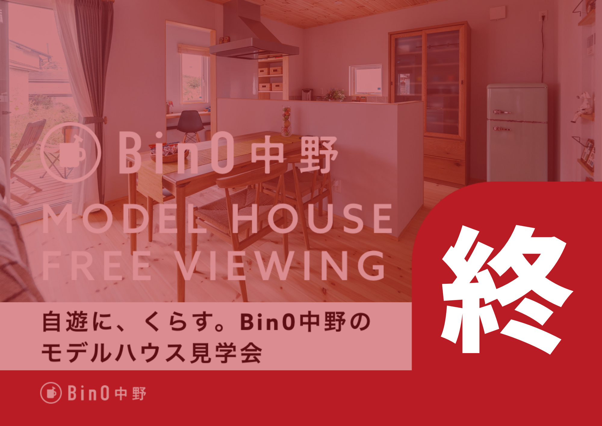 中野市平屋モデルハウス内覧会