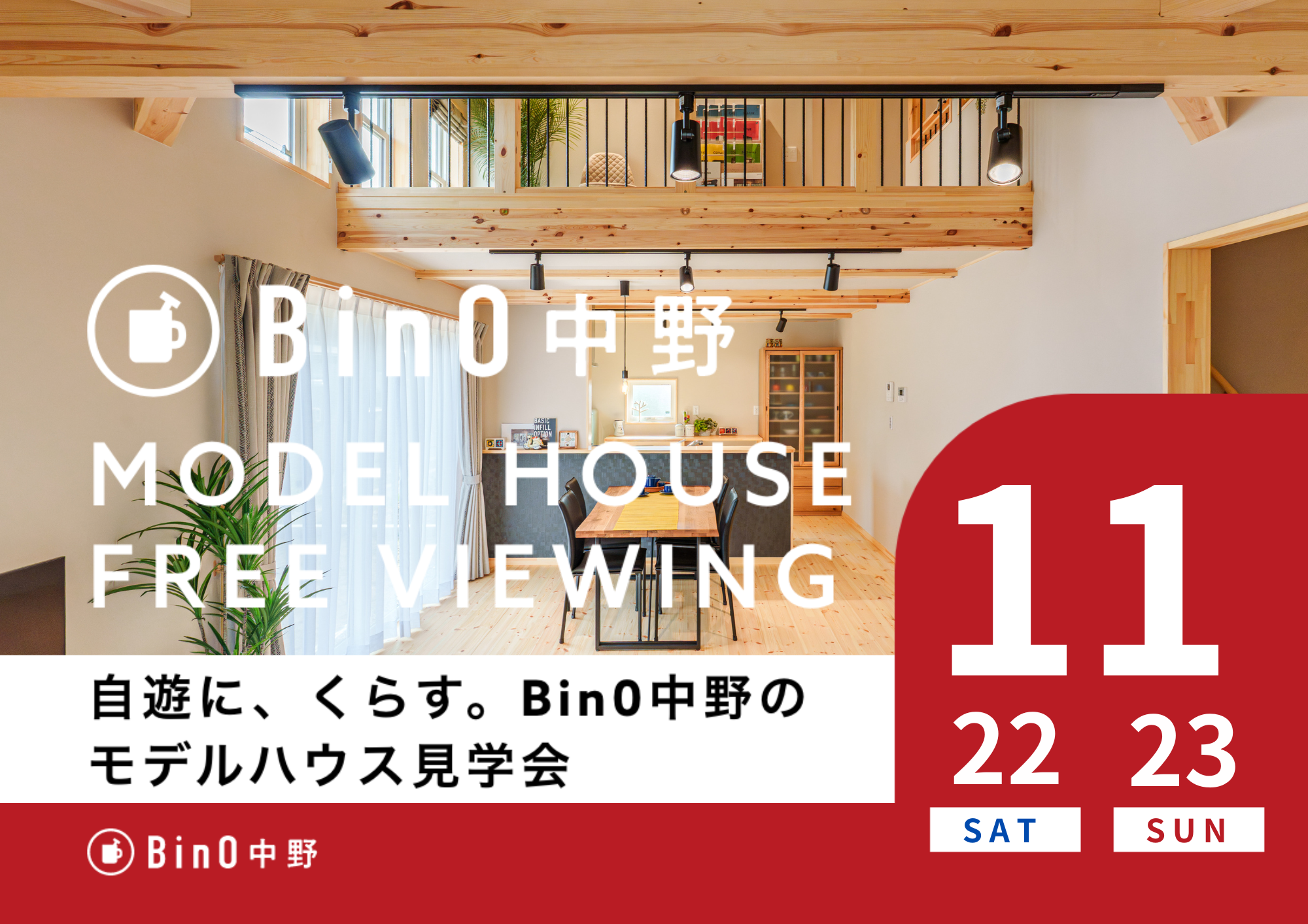 中野市LOAFERモデルハウス見学会