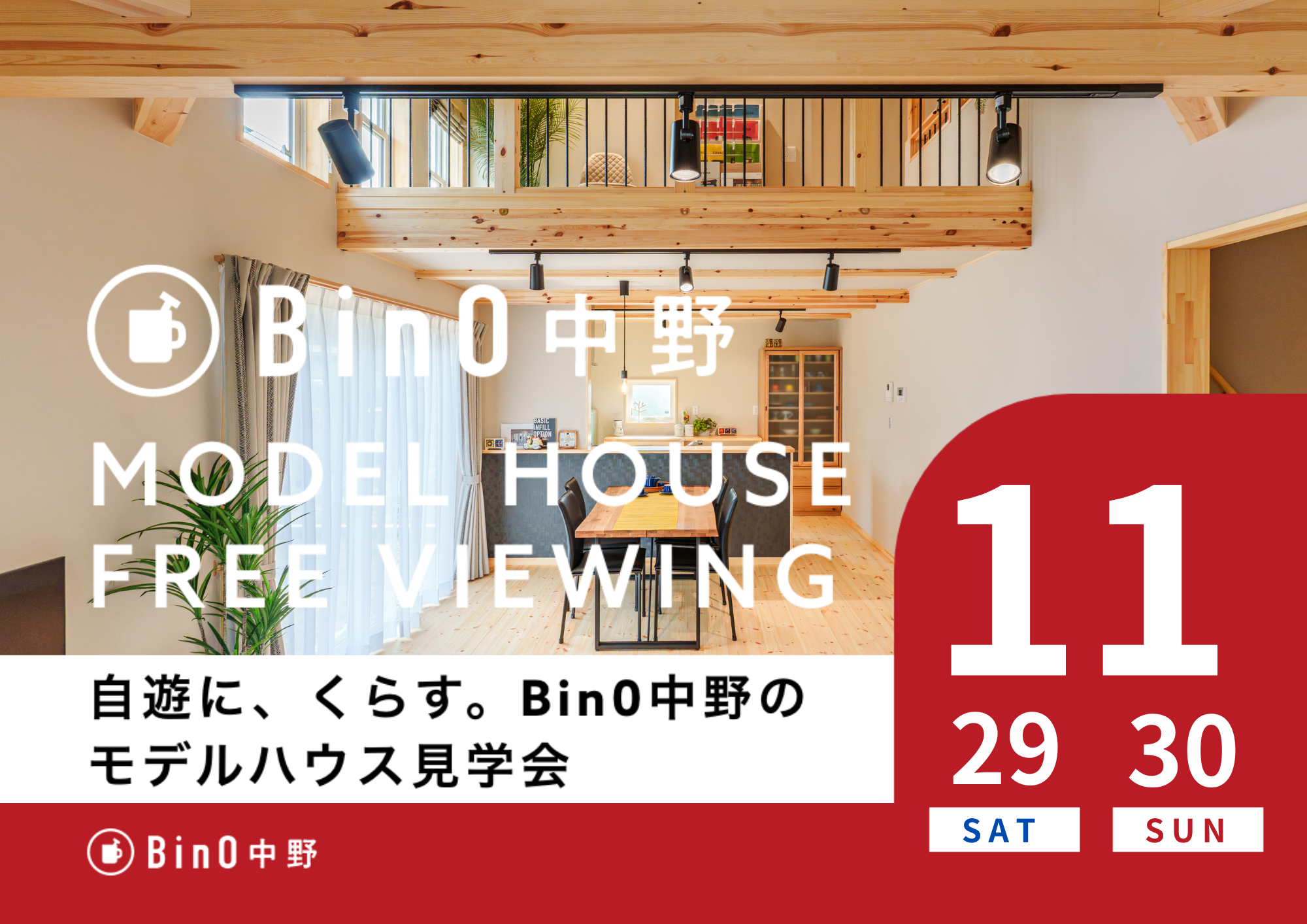 中野市LOAFERモデルハウス見学会