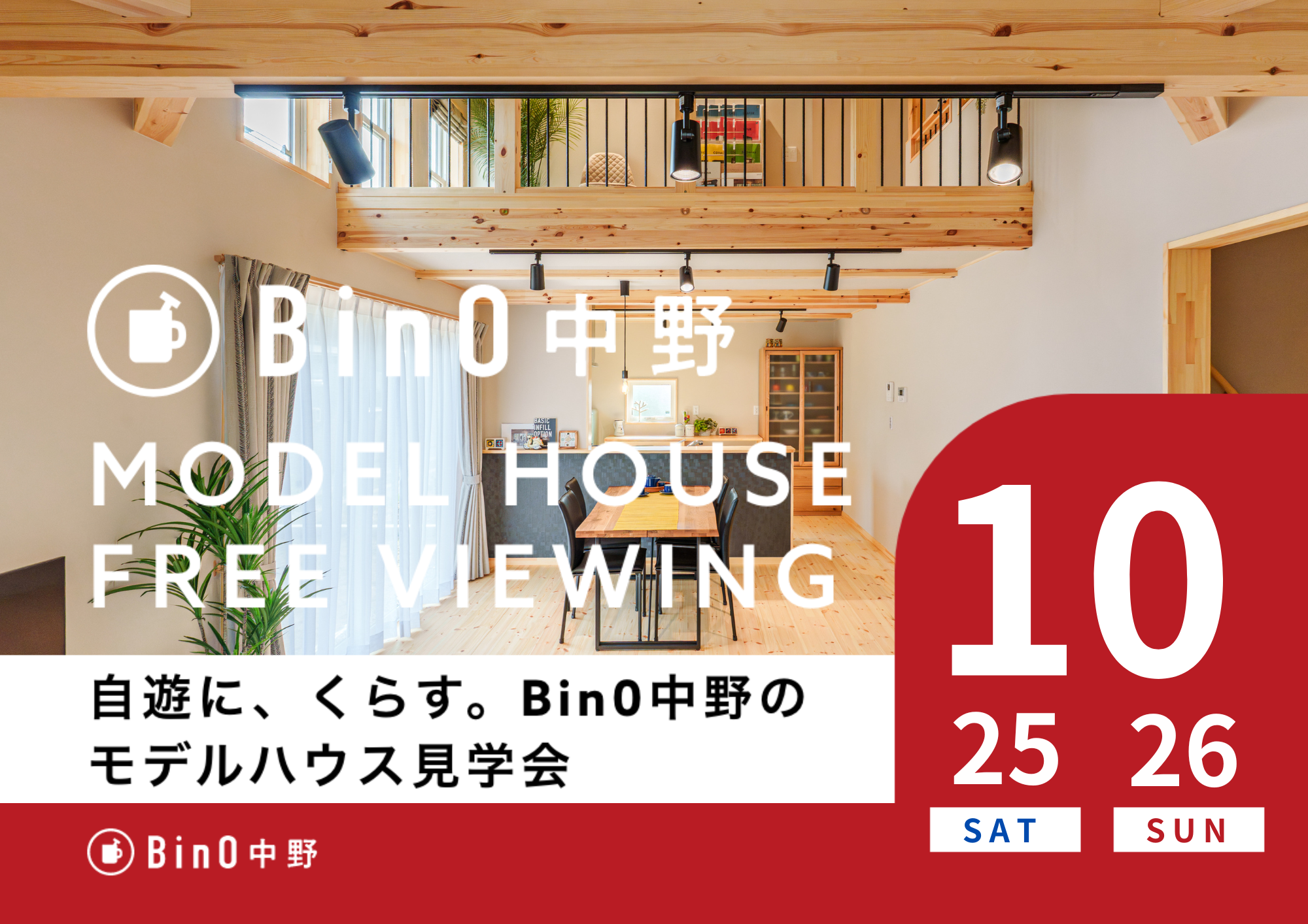 中野市LOAFERモデルハウス見学会