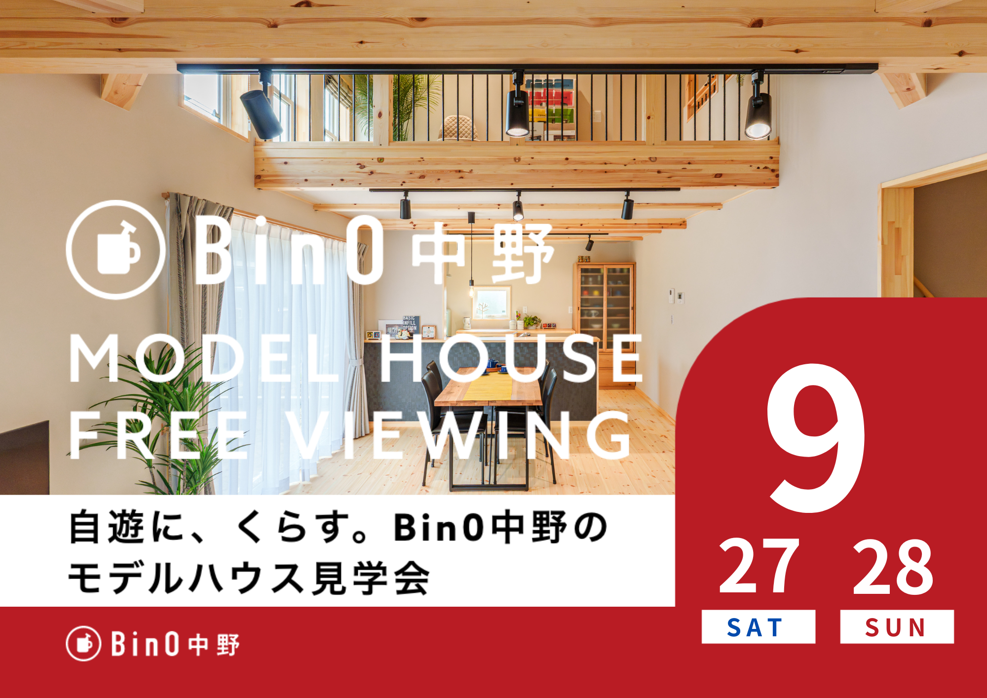中野市LOAFERモデルハウス見学会