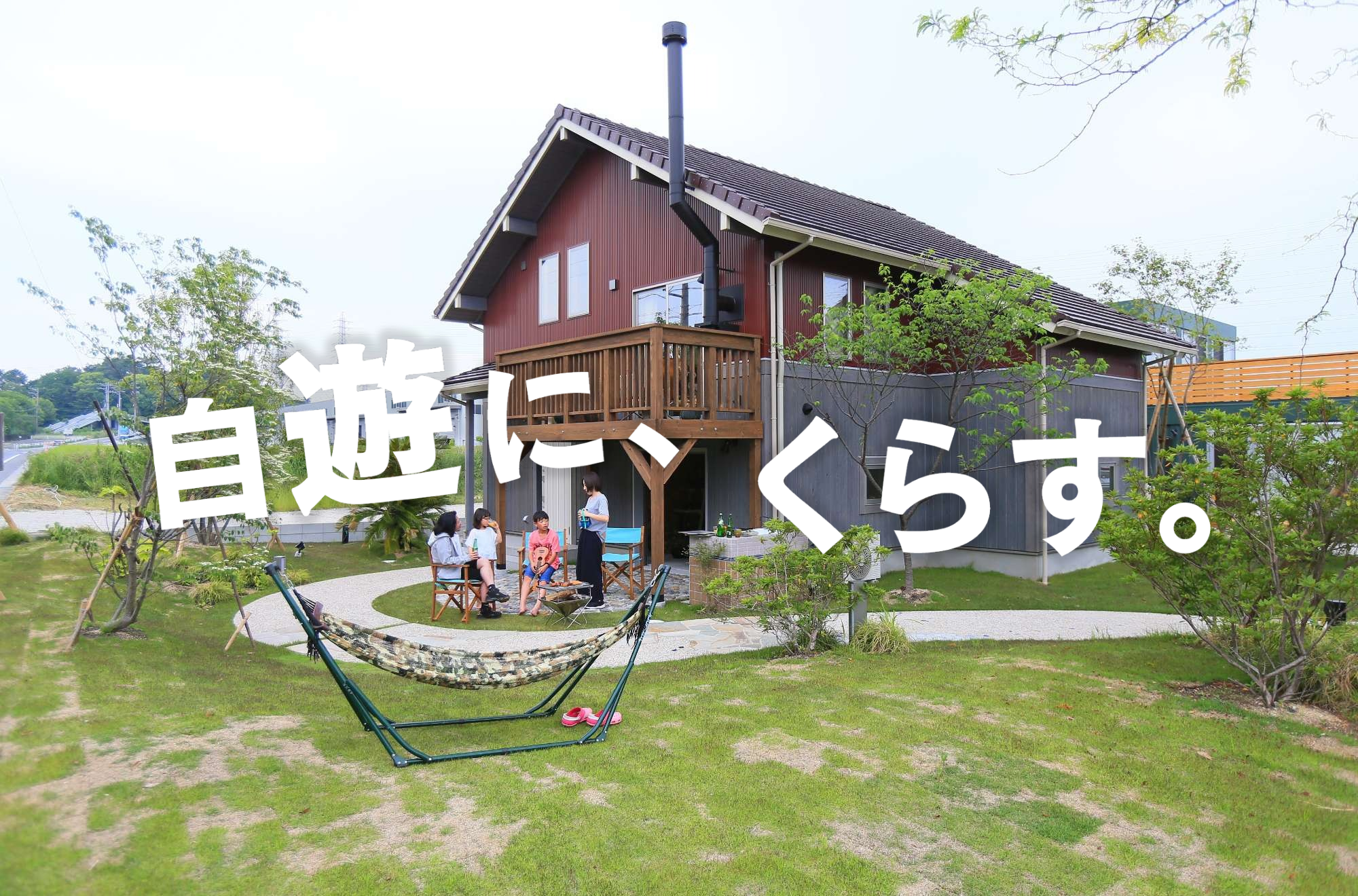 自遊なくらしを手に入れよう
