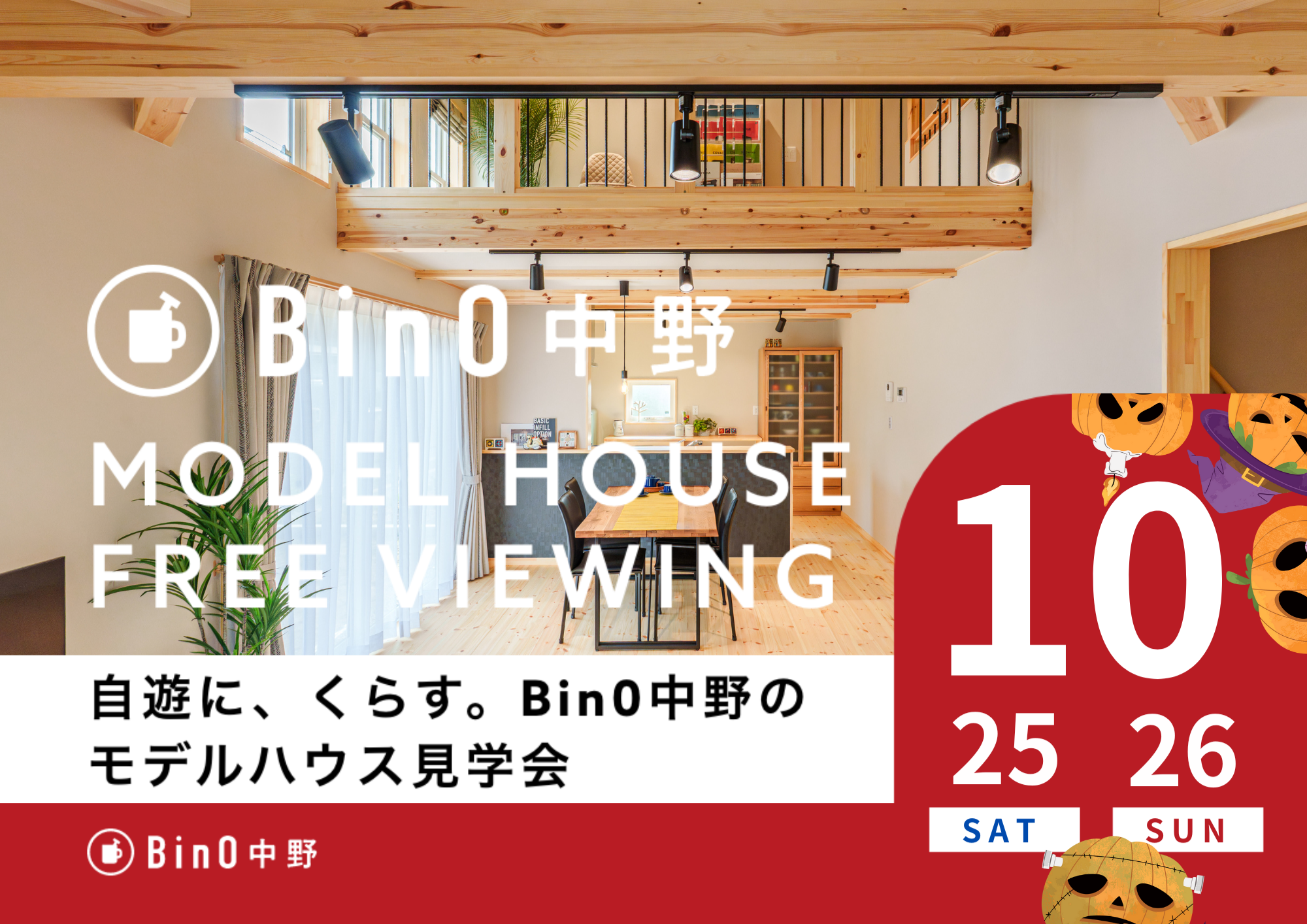 中野市LOAFERモデルハウス10月オープン　あり...