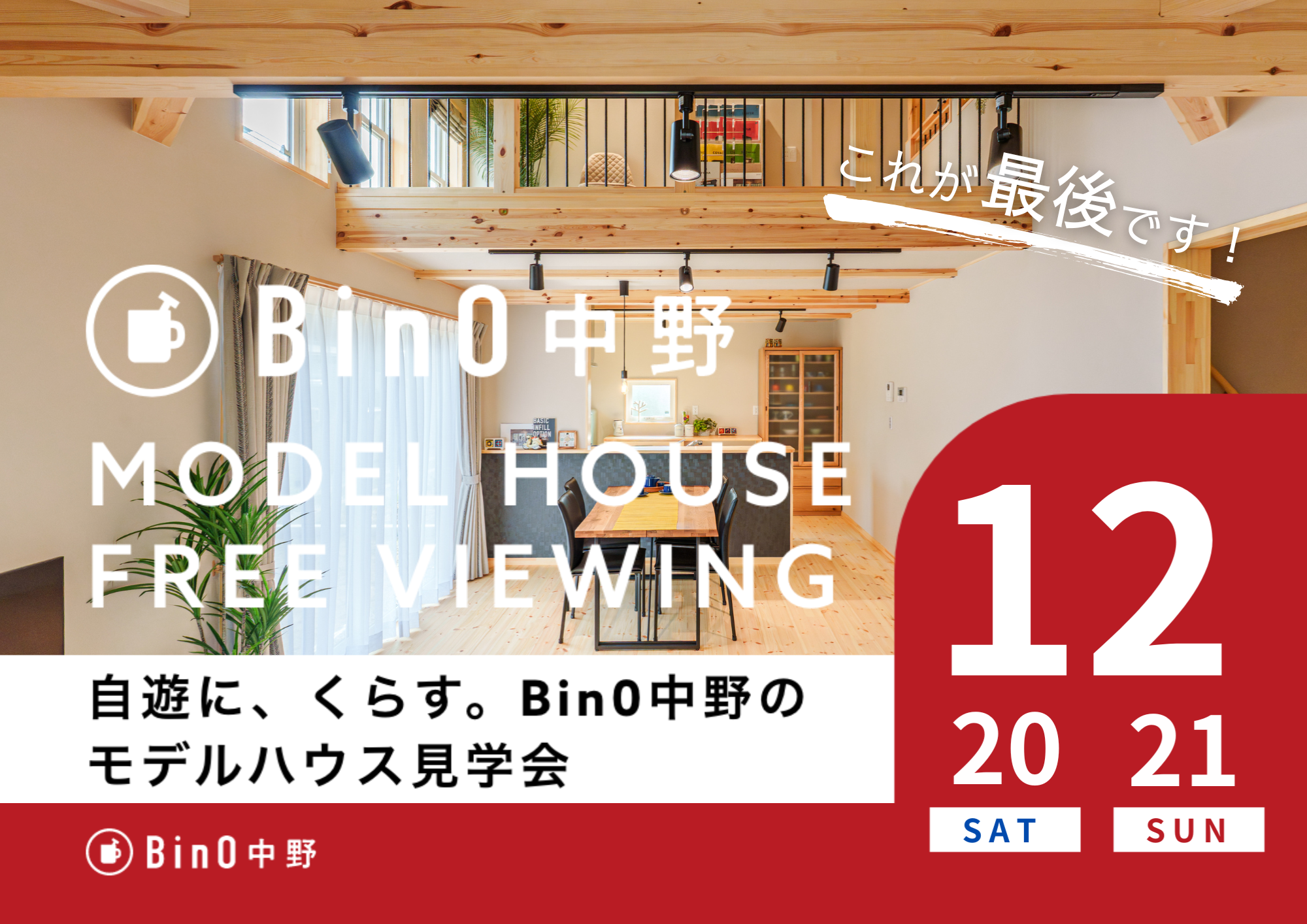 中野市LOAFERモデルハウス見学会