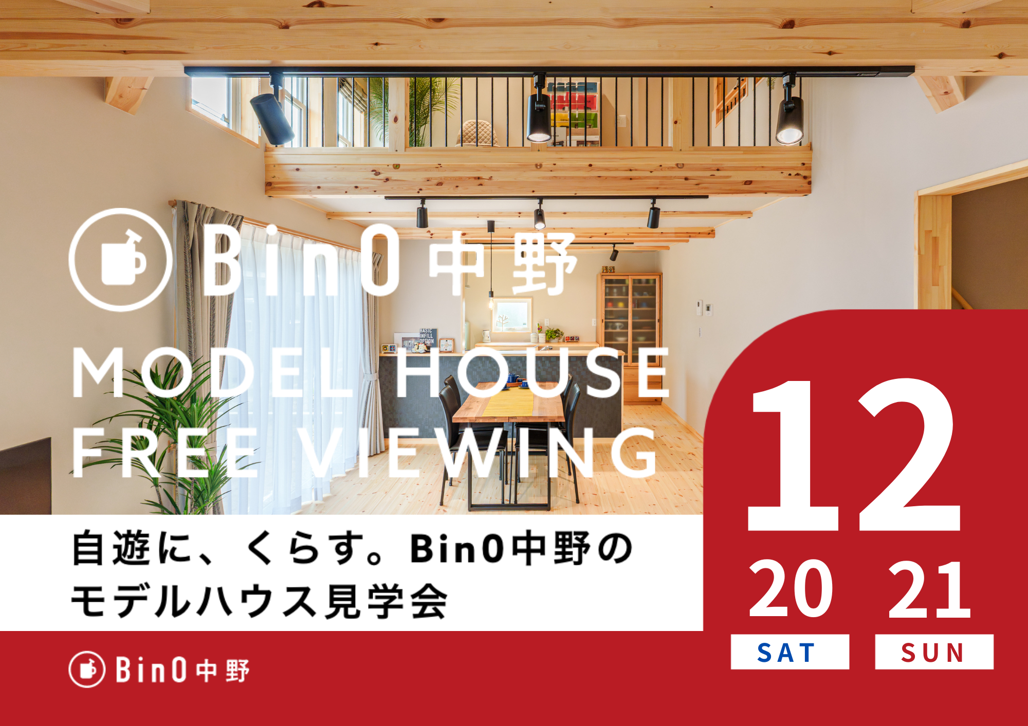 中野市LOAFERモデルハウス見学会