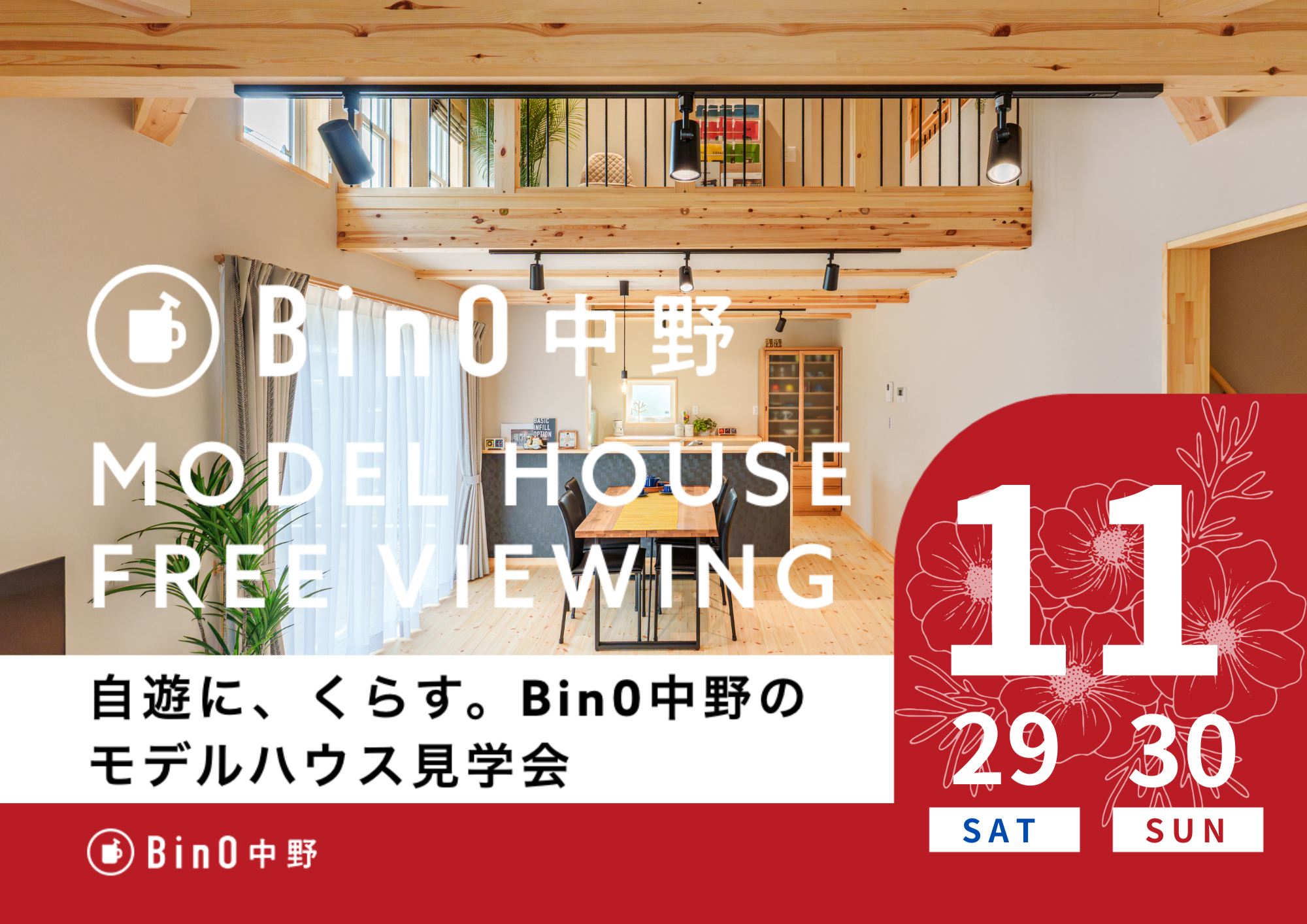 中野市LOAFERモデルハウス11月オープン　ありがとうございました