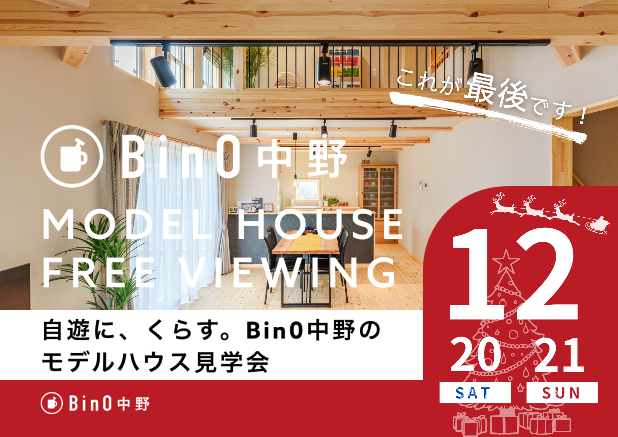 中野市LOAFERモデルハウス12月オープン　あり...