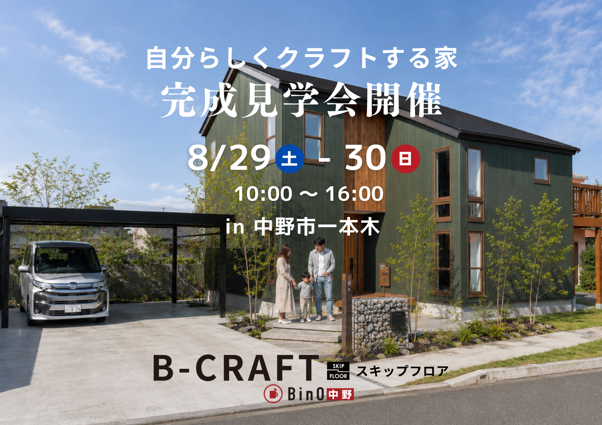 B-CRAFT（ビークラフト）完成見学会