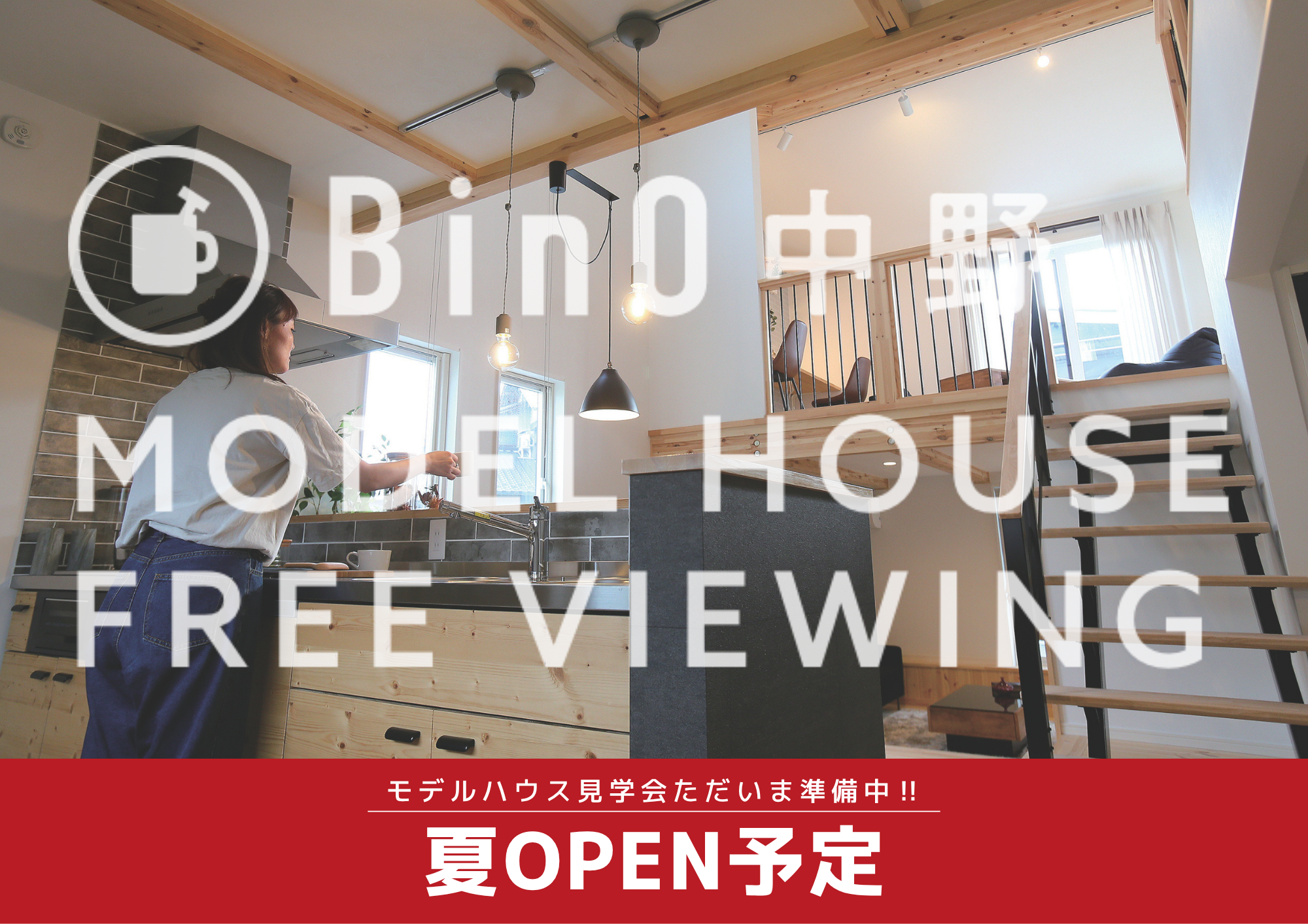 予告/モデルハウス見学会