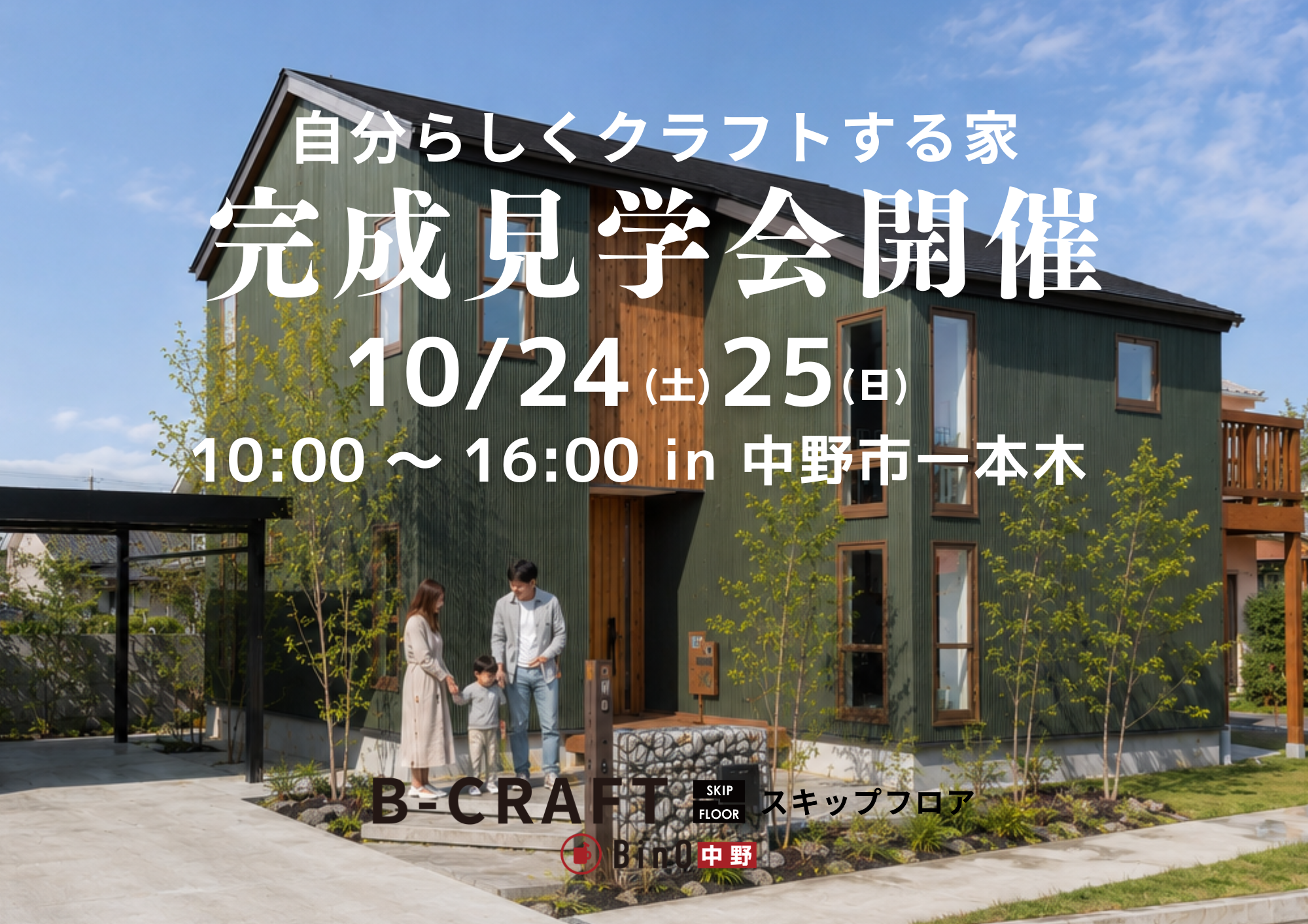 B-CRAFT(ビークラフト)完成見学会