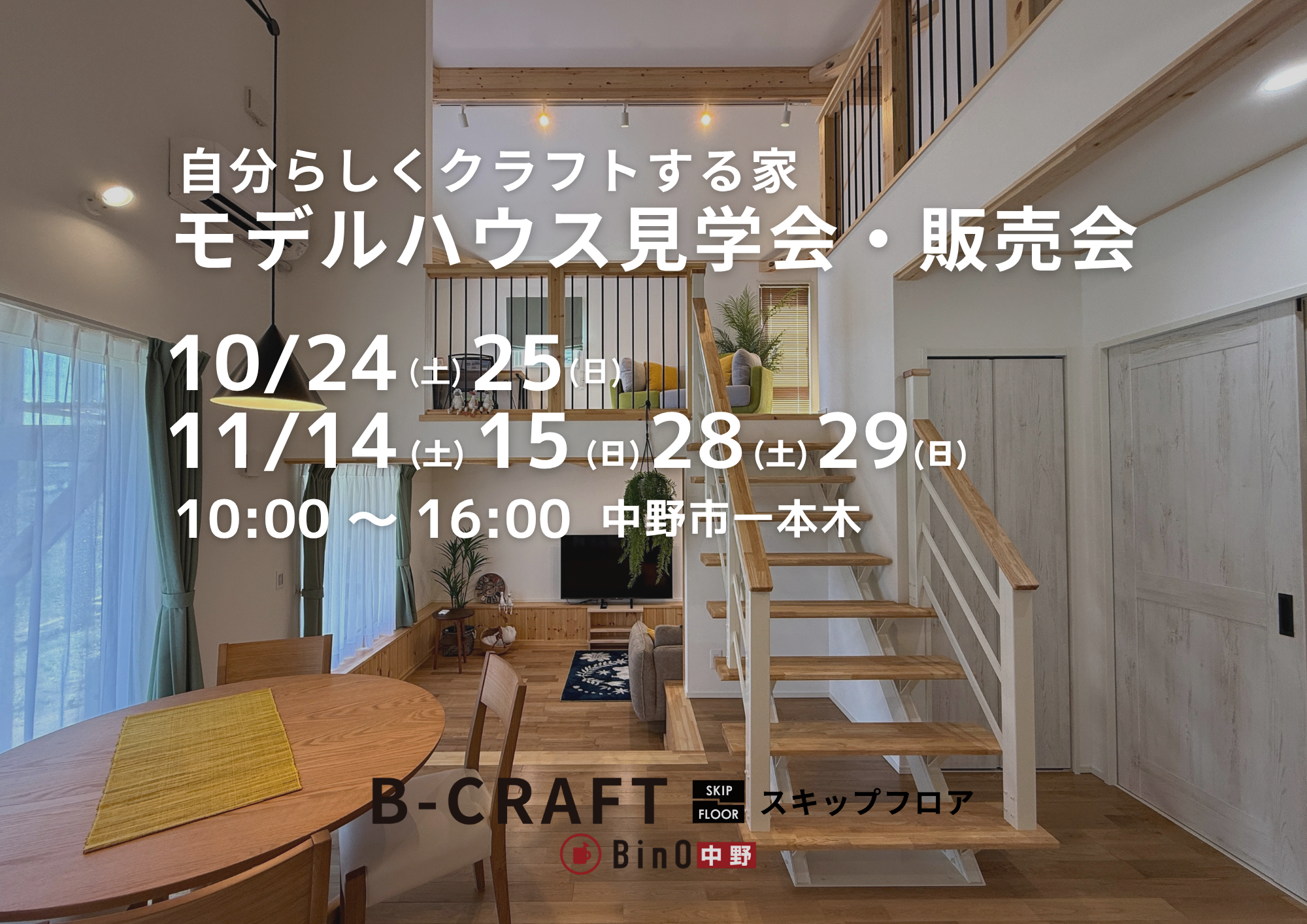 B-CRAFT（ビークラフト）見学会・販売会