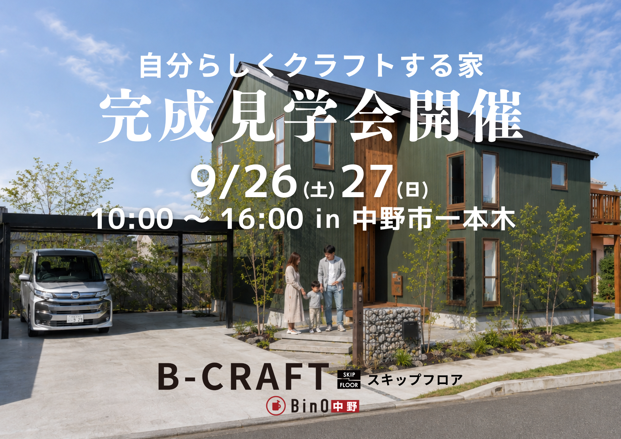B-CRAFT（ビークラフト）完成見学会