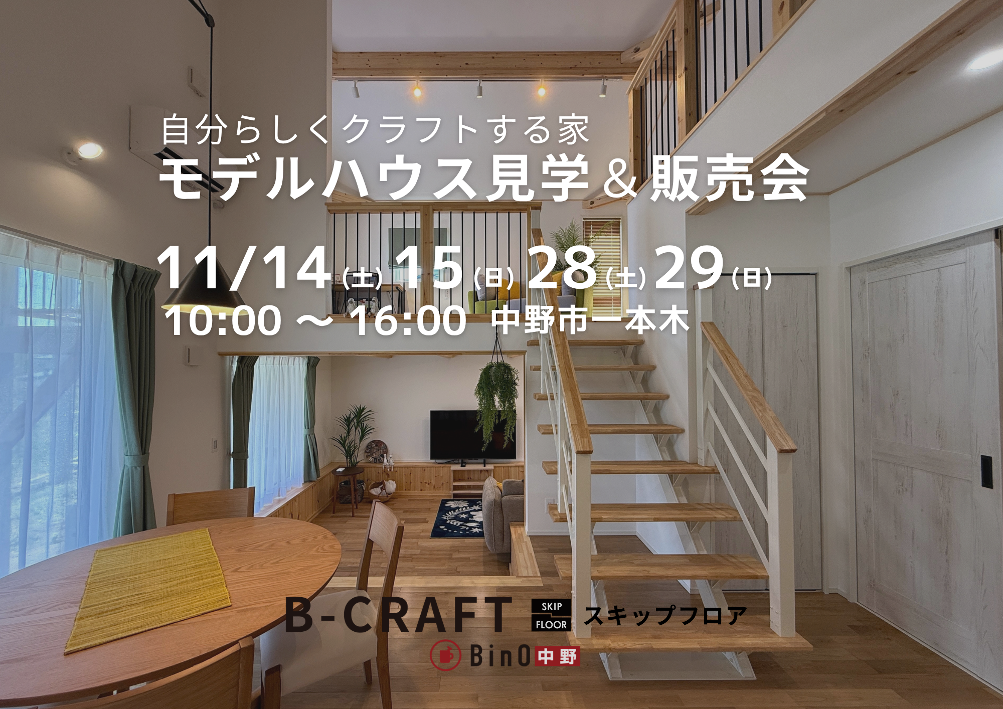 B-CRAFT（ビークラフト）見学会・販売会
