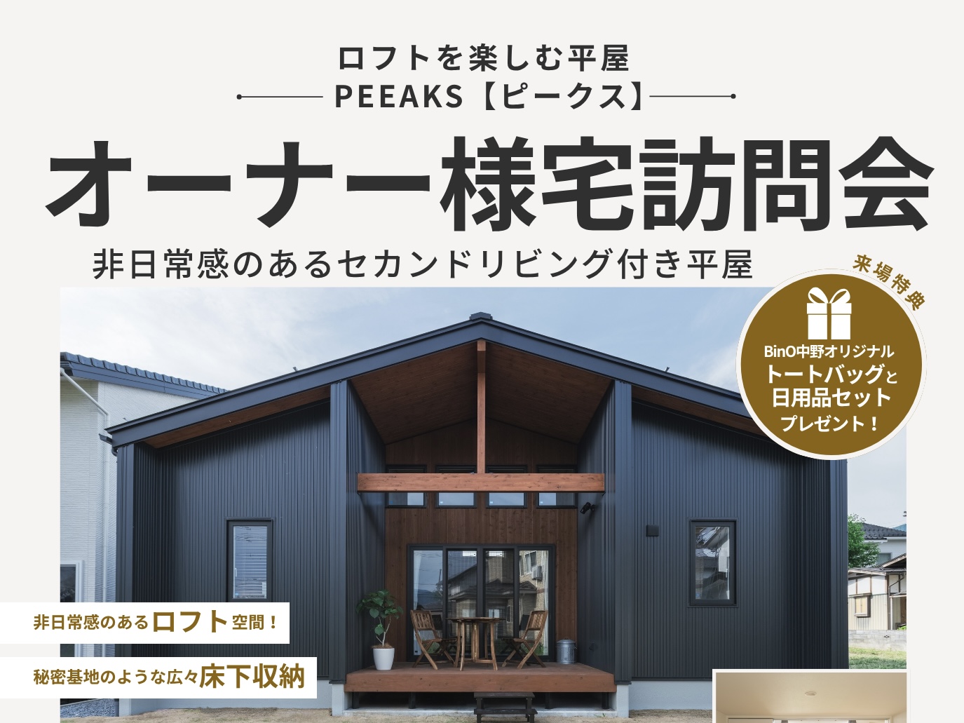 BinOオーナー様宅訪問会&BinOモデルハウス構...