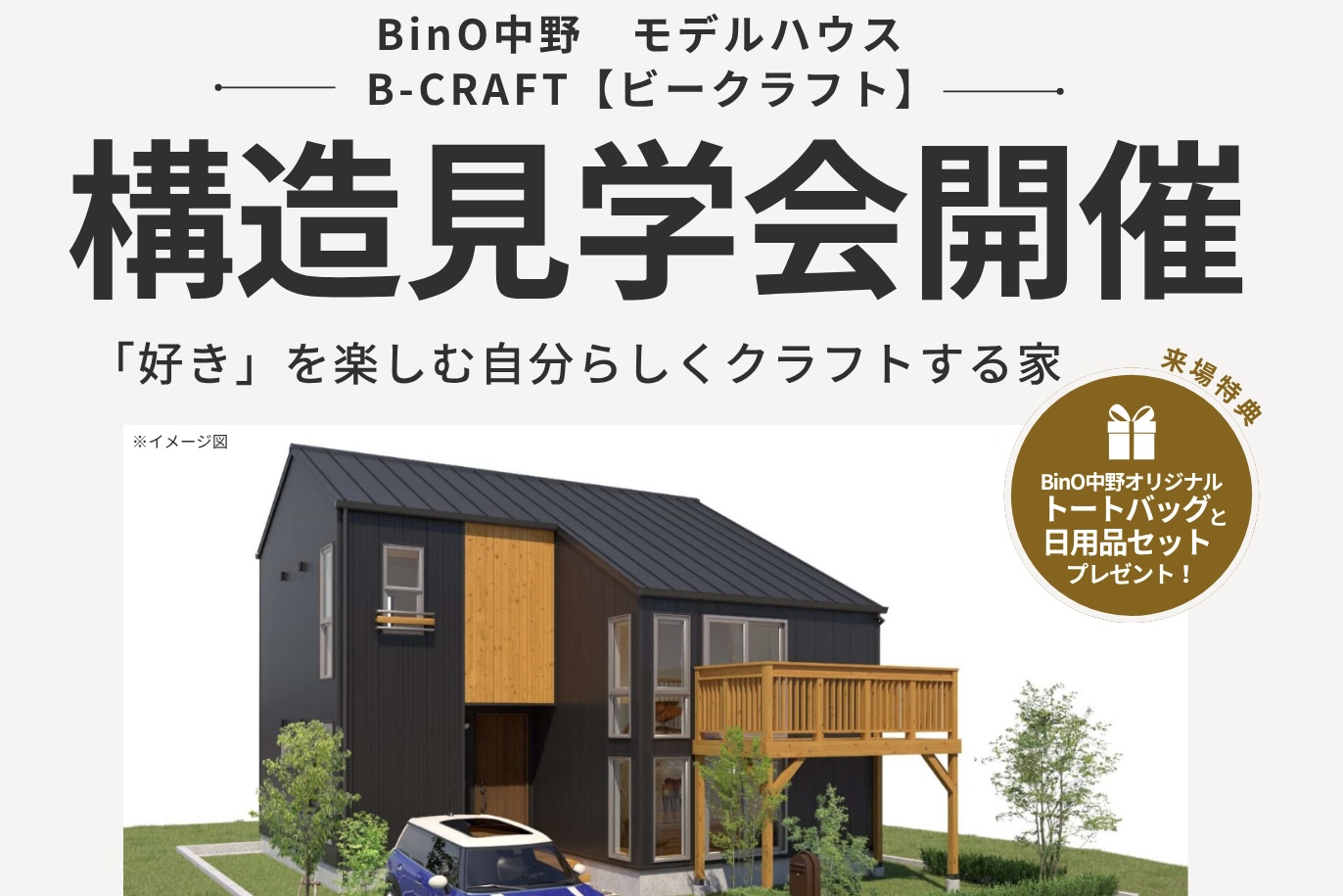 BinOモデルハウス構造見学会を開催!