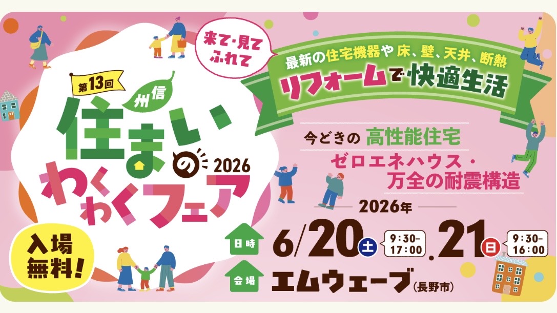 住まいのわくわくフェア